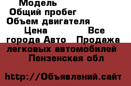  › Модель ­ Kia sephia › Общий пробег ­ 270 000 › Объем двигателя ­ 1 500 › Цена ­ 82 000 - Все города Авто » Продажа легковых автомобилей   . Пензенская обл.